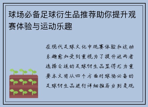 球场必备足球衍生品推荐助你提升观赛体验与运动乐趣