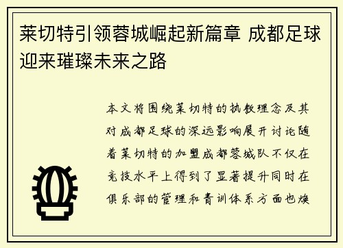 莱切特引领蓉城崛起新篇章 成都足球迎来璀璨未来之路