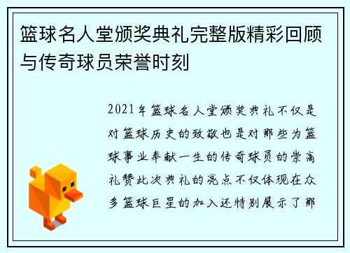 篮球名人堂颁奖典礼完整版精彩回顾与传奇球员荣誉时刻