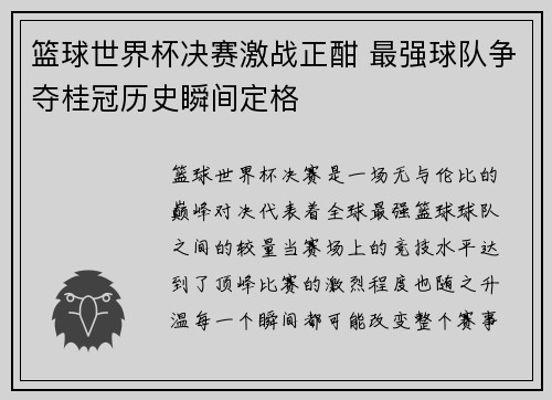 篮球世界杯决赛激战正酣 最强球队争夺桂冠历史瞬间定格