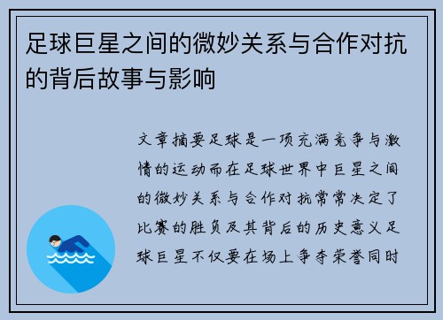 足球巨星之间的微妙关系与合作对抗的背后故事与影响