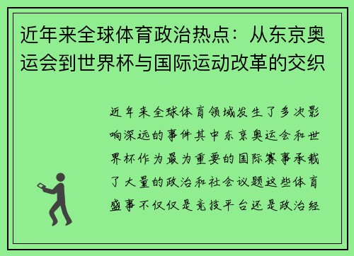 近年来全球体育政治热点：从东京奥运会到世界杯与国际运动改革的交织与挑战