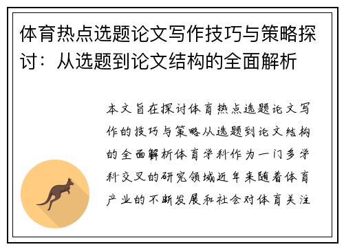 体育热点选题论文写作技巧与策略探讨：从选题到论文结构的全面解析